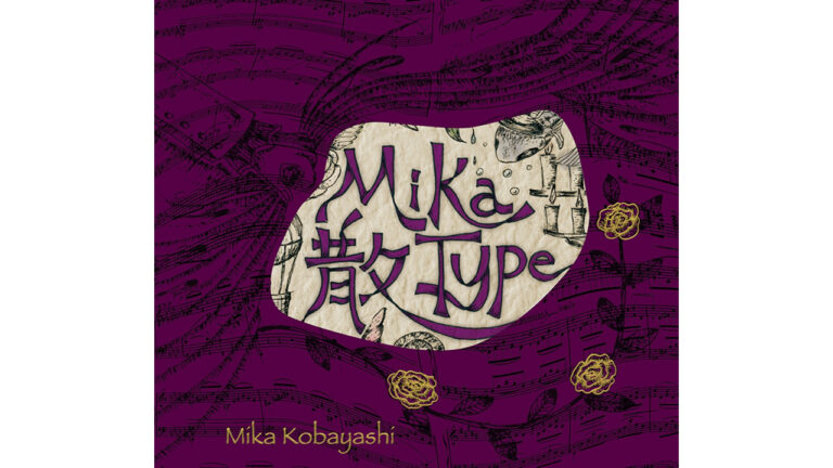 小林 未郁 アルバム「Mika Type 散」発売