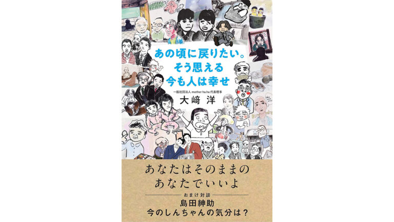 「あの頃に戻りたい。そう思える今も人は幸せ」発売