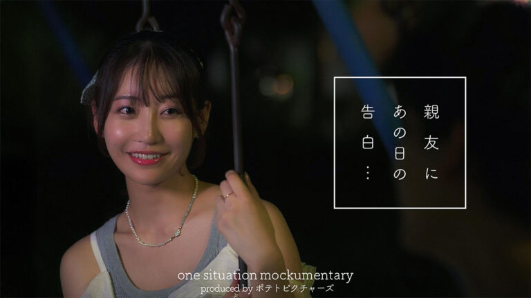 ポテトピクチャーズ ”親友にあの日の告白”『俺ずっと好きだったから』に出演