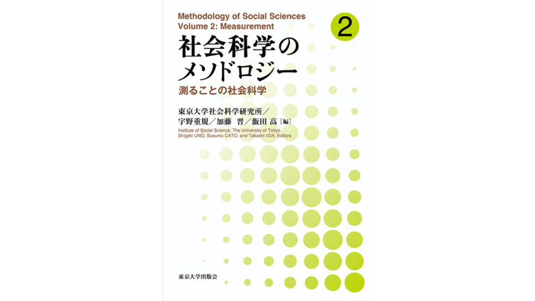 『社会科学のメソドロジー２：測ることの社会科学 』発売