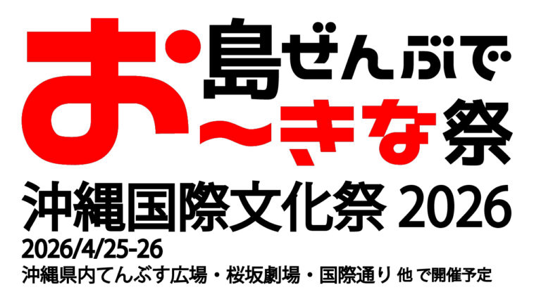 島ぜんぶでお～きな祭 沖縄国際文化祭2026　開催のお知らせ